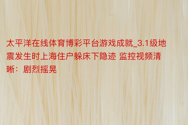 太平洋在线体育博彩平台游戏成就_3.1级地震发生时上海住户躲