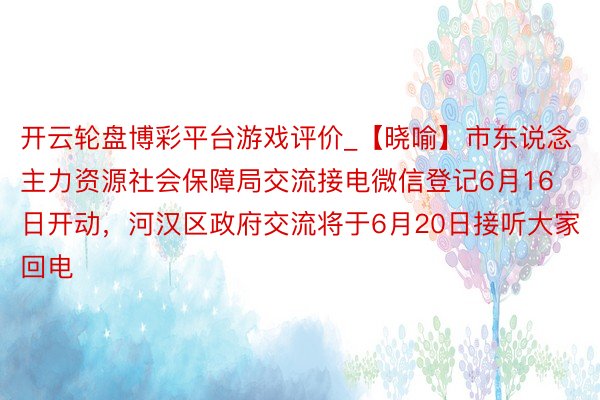 开云轮盘博彩平台游戏评价_【晓喻】市东说念主力资源社会保障局